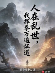 人在乱世，我挥拳万遍证道