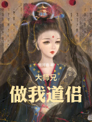 大师兄做我道侣