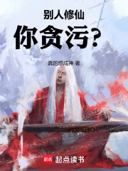 别人修仙，你贪污？