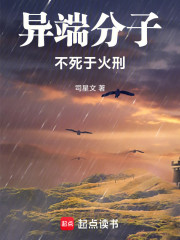 异端分子不死于火刑