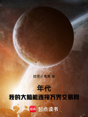年代：我的大脑能连接万界交易网