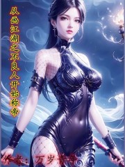 从画江湖之不良人开始称帝