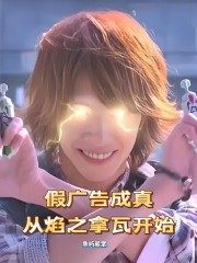 假广告成真，从焰之拿瓦开始