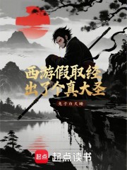 西游：假取经，出了个真大圣！