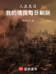 人在末日，我的情报每日刷新