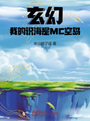 玄幻：我的识海是MC空岛！
