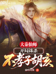 大秦仙师，开局诛杀不孝子胡亥！