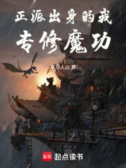 正派出身的我专修魔功