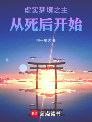 虚实梦境之主，从死后开始