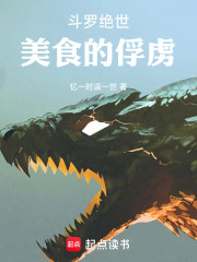 斗罗绝世：美食的俘虏