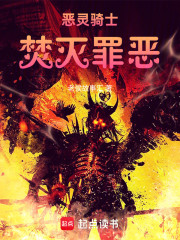 恶灵骑士：焚灭罪恶