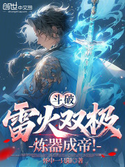 斗破：雷火双极，炼器成帝！