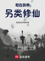 苟在异界另类修仙
