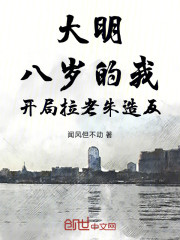 大明：八岁的我，开局拉老朱造反