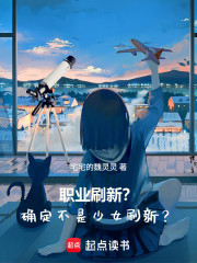 职业刷新？确定不是少女刷新？