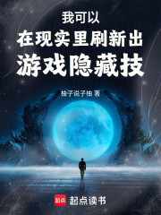 我可以在现实里刷新出游戏隐藏技