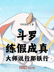 斗罗：练假成真，大师说行那铁行