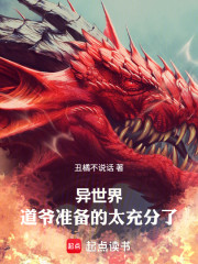 异世界：道爷准备的太充分了