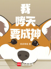 我，哮天，要成神！