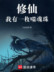 修仙：我有一枚噬魂珠