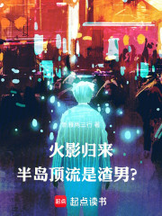 火影归来：半岛顶流是渣男？