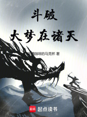 斗破：大梦在诸天