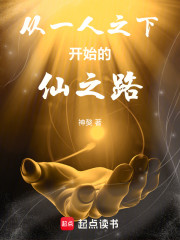 从一人之下开始的仙之路