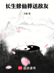 长生修仙葬送敌友