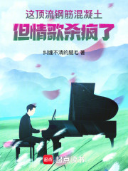 这顶流钢筋混凝土，但情歌杀疯了