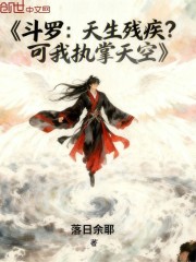 斗罗：天生残疾？可我执掌天空