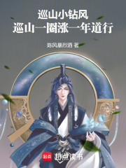 巡山小钻风，巡山一圈涨一年道行