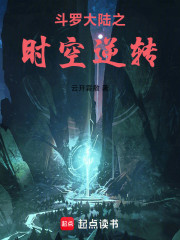 斗罗大陆之时空逆转
