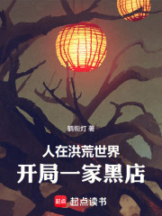 人在洪荒世界，开局一家黑店