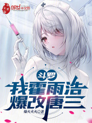 斗罗：我霍雨浩，爆改唐三