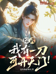 综武：我有一刀，可开天门！