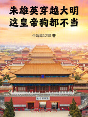 朱雄英穿越大明，这皇帝狗都不当