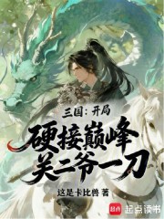 三国：开局硬接巅峰关二爷一刀