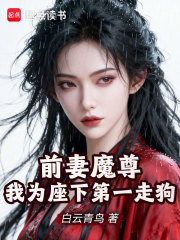 前妻魔尊，我为座下第一走狗