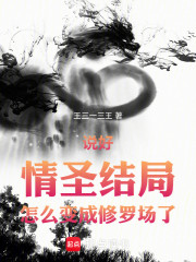 说好情圣结局，怎么变成修罗场了