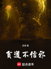 贫道不信邪
