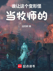谁让这个变形怪当牧师的！