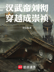 汉武帝刘彻穿越成崇祯