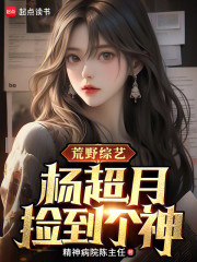 荒野综艺：杨超月捡到个神