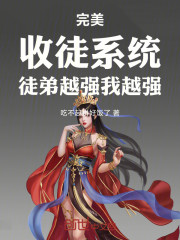 完美：收徒系统，徒弟越强我越强