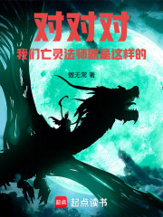 对对对，我们亡灵法师就是这样的