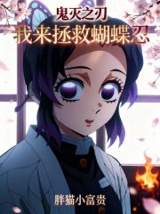 鬼灭之刃：我来拯救蝴蝶忍