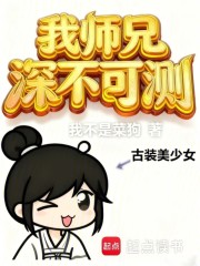我师兄深不可测