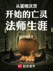 从霍格沃茨开始的亡灵法师生涯