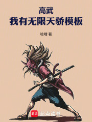 高武：我有无限天骄模板！
