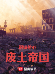 钢铁雄心：废土帝国
